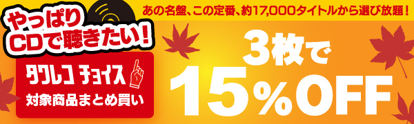 秋のタワレコチョイス 対象商品まとめ買い 3枚で15％オフ