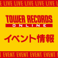 タワーレコード オンライン イベント情報