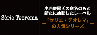 Serie Teorema(セリエ・テオレマ)シリーズ 小西康陽氏の命名のもと新たに始動したレーベル