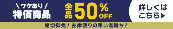 ワケあり特価商品コーナー