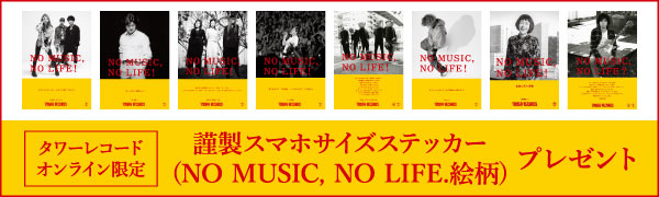 タワーレコードオンライン限定 謹製スマホサイズステッカー(NO MUSIC, NO LIFE.絵柄)をプレゼント