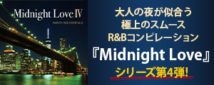 [ソウル／R&B,[anoto]] タワレコ限定！大人の夜が似合う極上のスムースR&Bコンピレーション〈Midnight Love〉シリーズ第4弾『Midnight Love IV - SMOOTH R&B ESSENTIALS』
