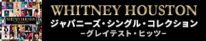 Whitney Houston『ジャパニーズ・シングル・コレクション -グレイテスト・ヒッツ-』