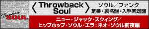 Throwback Soul ソウル／ファンク 定番・裏名盤・入手困難盤 ニュー・ジャック・スウィング／ヒップホップ・ソウル・エラ：ネオ・ソウル前夜編