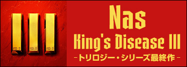 Nas『King's Disease III』 トリロジー・シリーズ最終作