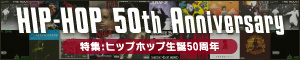 HIP-HOP 50th Anniversary 特集：ヒップホップ生誕50周年