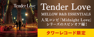 [[anoto],ソウル復刻＆発掘] タワレコ限定！人気コンピ『Midnight Love』シリーズのスピンオフ編！“美メロ”な90sスロウ・ジャムを厳選したメロウR&Bコンピレーション『Tender Love - MELLOW R&B ESSENTIALS』