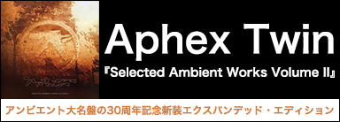 Aphex Twin『Selected Ambient Works Volume II』