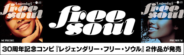 Free Soul 30周年記念スペシャル・コンピレーション『レジェンダリー・フリー・ソウル』2作品が登場