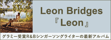 Leon Bridges『Leon』 グラミー受賞R&Bシンガーソングライターの最新アルバム