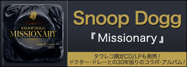 Snoop Dogg『Missionary』タワレコ限定CD/LPも発売！ドクター・ドレーとの30年振りのコラボ・アルバム！