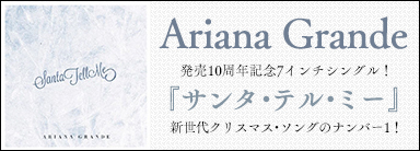 Ariana Grande『サンタ・テル・ミー』新世代クリスマス・ソングのナンバー1！発売10周年記念7インチシングル！