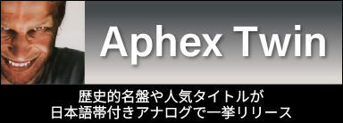 Aphex Twin 歴史的名盤や人気タイトルが日本語帯付きアナログで一挙リリース