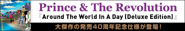 Prince & The Revolution『Around The World In A Day (Deluxe Edition)』 大傑作の発売40周年記念仕様が登場!
