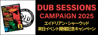DUB SESSIONS CAMPAIGN 2025 エイドリアン・シャーウッド来日イベント開催記念キャンペーン  ファイル
