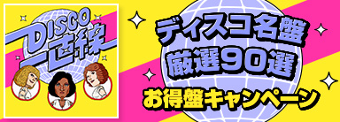 ディスコ名盤 厳選90選お得盤キャンペーン