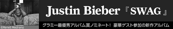 Justin Bieber『SWAG』グラミー最優秀アルバム賞ノミネート！ 豪華ゲスト参加の新作アルバム