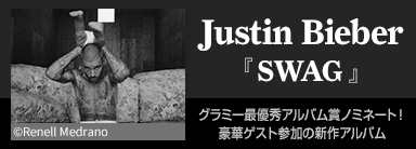 Justin Bieber『SWAG』グラミー最優秀アルバム賞ノミネート！ 豪華ゲスト参加の新作アルバム