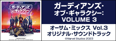 ガーディアンズ・オブ・ギャラクシー:VOLUME 3 オーサム・ミックス Vol.3 オリジナル・サウンドトラック