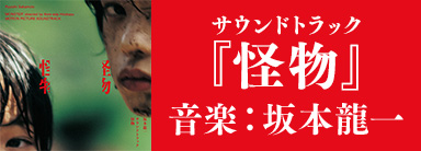坂本龍一が音楽を手掛ける映画『怪物』サウンドトラックが5月31日発売