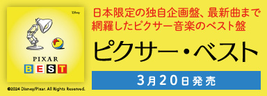 日本限定の独自企画盤、最新曲まで網羅したピクサー音楽のベスト盤 『ピクサー・ベスト』 3月20日発売