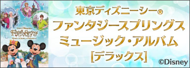 東京ディズニーシー ファンタジースプリングス ミュージック・アルバム デラックス