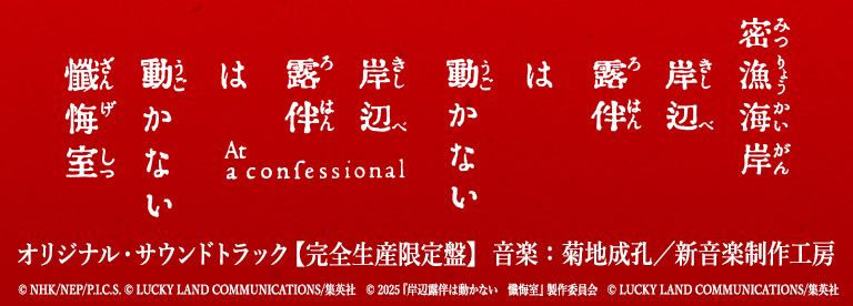 「岸辺露伴は動かない 密漁海岸/懺悔室」オリジナル・サウンドトラック
