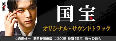 国宝 オリジナル・サウンドトラック
