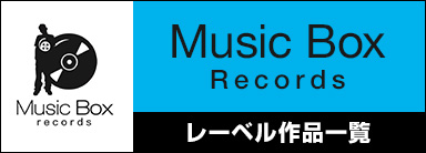Music Box Records レーベル作品一覧