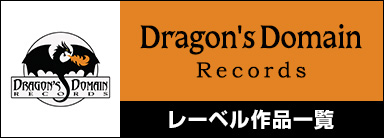 Dragon's Domain Records レーベル作品一覧