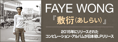FAYE WONG 敷衍(あしらい) 2015年にリリースされたコンピレーション・アルバムが日本初LPリリース