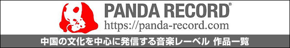 PANDA RECORD 中国の文化を中心に発信する音楽レーベル