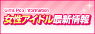 女性アイドル最新情報