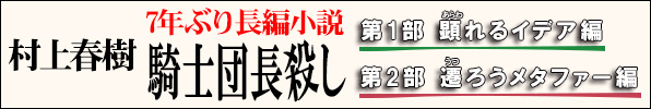 村上春樹 待望の最新刊 騎士団長殺し 2巻同時発売 Tower Records Online