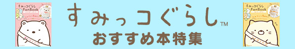 すみっコぐらし