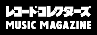 レコード・コレクターズ／MUSIC MAGAZINE