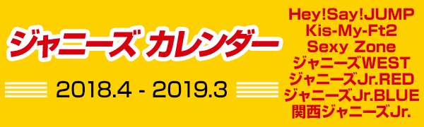 ジャニーズ公式カレンダー2018-2019年 - TOWER RECORDS ONLINE