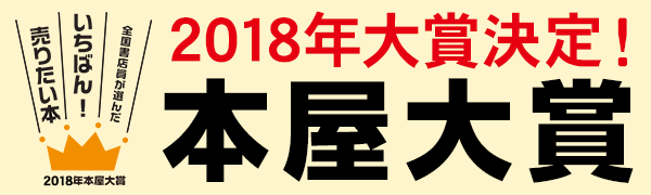 2018年本屋大賞