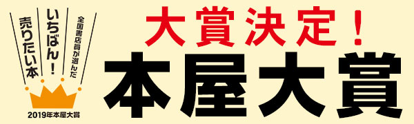 2019年本屋大賞