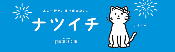 ナツイチ 集英社文庫
