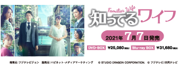 ドラマ『知ってるワイフ』Blu-ray&DVD BOXが7月7日発売｜大倉 