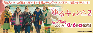 ドラマ『ゆるキャン△2』Blu－ray&DVD-BOXが10月6日発売｜福原