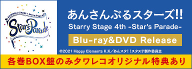 『あんさんぶるスターズ!! Starry Stage 4th -Star's Parade-』