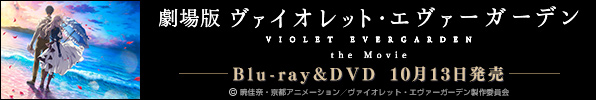 劇場版 ヴァイオレット・エヴァーガーデン