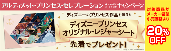 ディズニー アルティメット プリンセス セレブレーション Movienex ブルーレイ Dvd キャンペーン開催 Tower Records Online