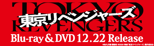 映画『東京リベンジャーズ』Blu-ray&DVDが発売
