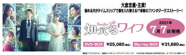 ドラマ『知ってるワイフ』Blu-ray&DVD BOXが7月7日発売｜大倉忠義(関