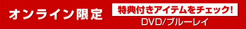 オンライン限定 特典付きアイテム
