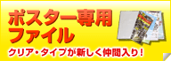 ポスター専用ファイル クリア・タイプが新しく仲間入り！