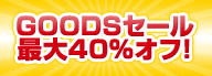 GOODSセール　最大40％オフ！